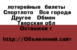 лотерейные  билеты. Спортлото - Все города Другое » Обмен   . Тверская обл.,Осташков г.